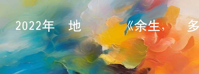 蔡凡的個人主頁,2022年內地電視劇《余生，請多指教》第29集[國語字幕]迅雷下載_深夜電影